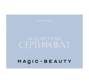 Подарочный сертификат shop.magicbeauty.pro на 10 000 рублей