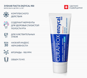 Зубная паста Enzycal 950 ppm, 75 мл.