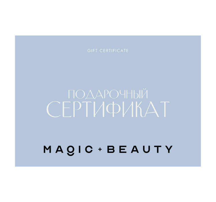 Подарочный сертификат shop.magicbeauty.pro на 20 000 рублей