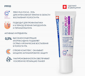 Гель-паста для десен CURAPROX Perio Plus Focus, CHX 0,50%, 10 мл.